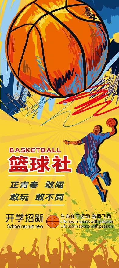 社团纳新篮球黄色简约展架