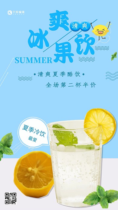 蓝色冰爽果饮柠檬茶夏日饮料促销海报