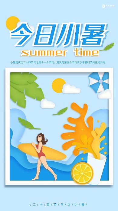 小暑蓝色剪纸风夏日元素节气海报