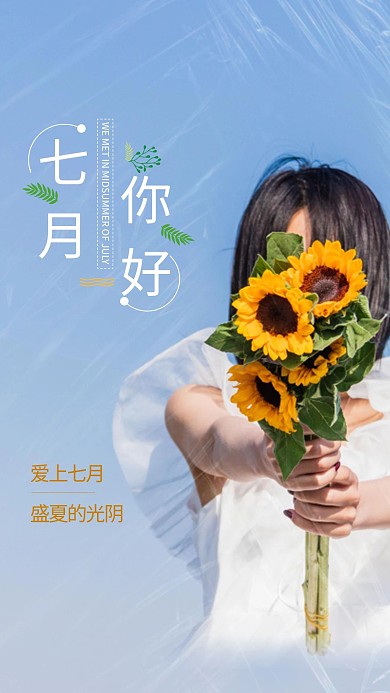 七月你好向日葵蓝色摄影图海报
