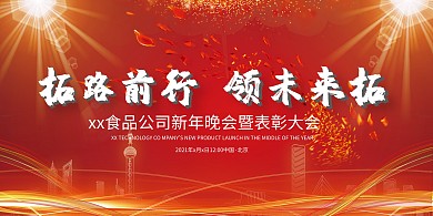 年会剪影红色渐变展板
