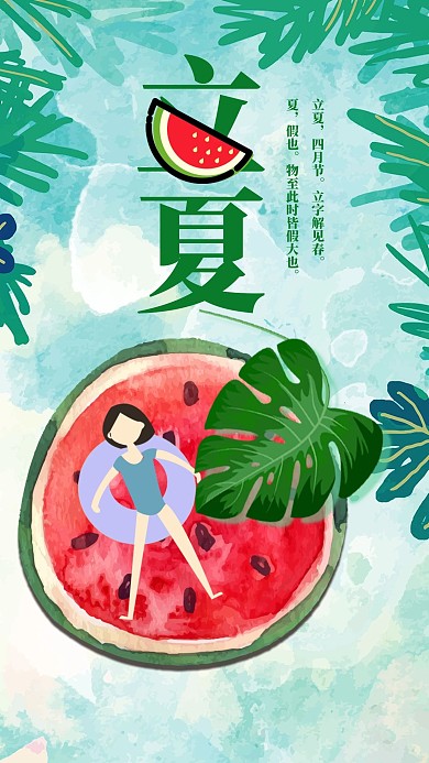 立夏时节夏天西瓜清凉水墨海报