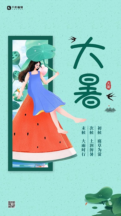 大暑西瓜绿色手绘海报