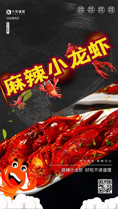 小龙虾麻辣小龙虾红黑色简约海报