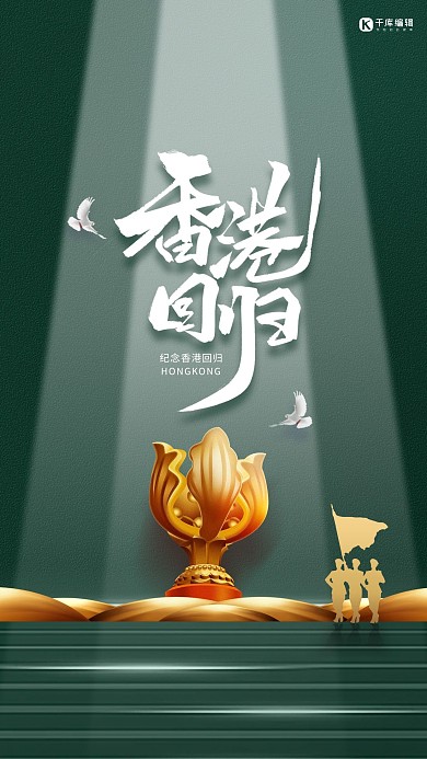 香港回归绿色简约海报