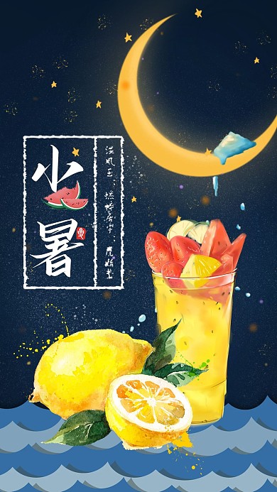 原创二十四节气小暑卡通海报