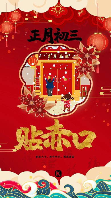 新年春节大年初三红色中国风海报
