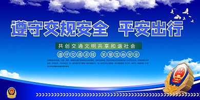交通安全教育公里蓝色创意展板
