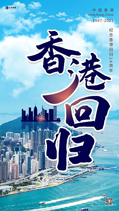 香港回归纪念日蓝色简约海报
