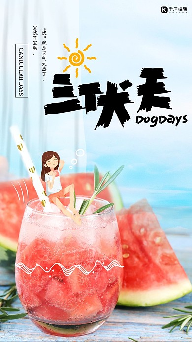 三伏天西瓜汁蓝色简约海报