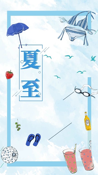 夏至清新手绘描边风卡通夏日物件海报