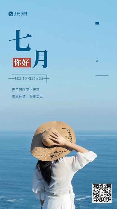 七月你好蓝色简约清新海边女孩海报
