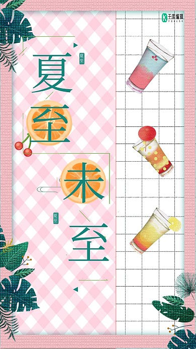 夏至未至粉色系主题海报