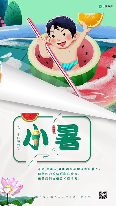 小暑夏天西瓜绿色手绘海报