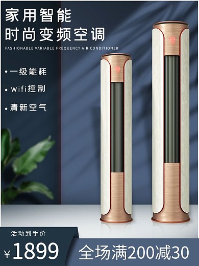 电商家电促销电器空调主图