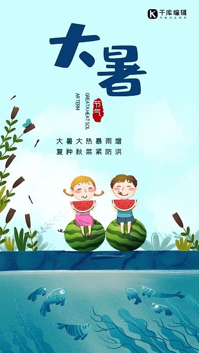 大暑西瓜蓝色创意海报