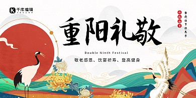 重阳节节日红色国潮风展板