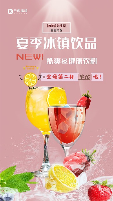 春夏美食粉色创意简约风夏季冰镇饮品海报