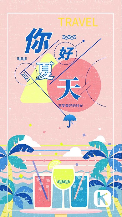 你好夏天简约海报