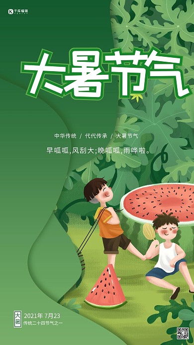 大暑西瓜绿色手绘风海报