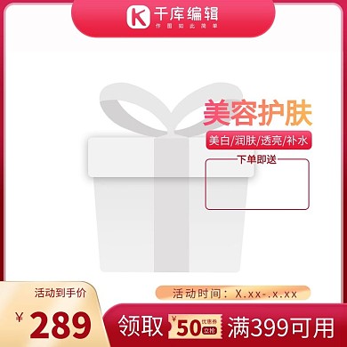 化妆品促销红金色调促销风电商主