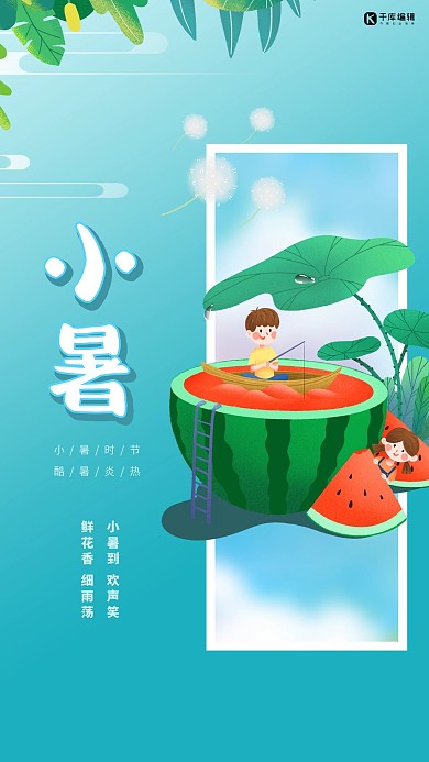 小暑西瓜青色创意海报