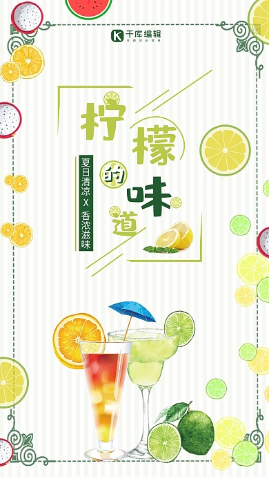 柠檬味道柠檬饮料海报