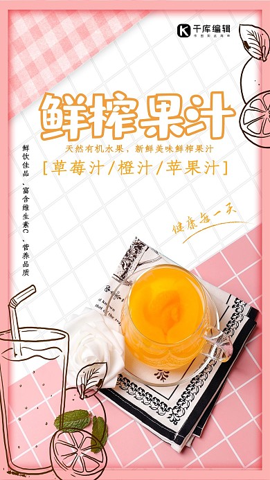 清新美食鲜榨果汁海报设计