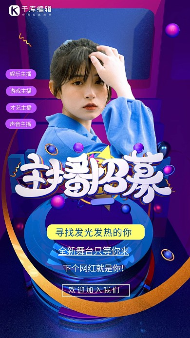 主播招募网红招募紫色c4d创意海报