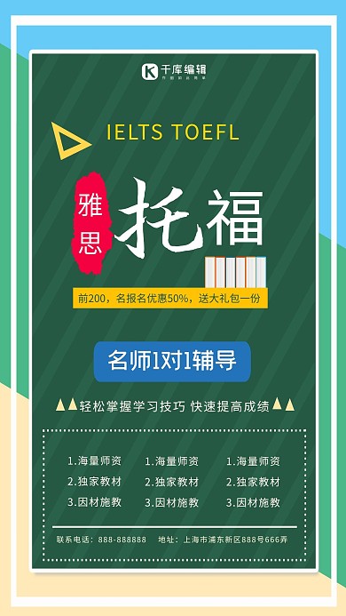 雅思托福招生海报设计