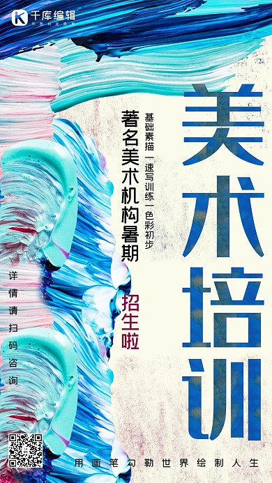 美术培训班蓝色油画肌理笔刷暑期培训班招生海报