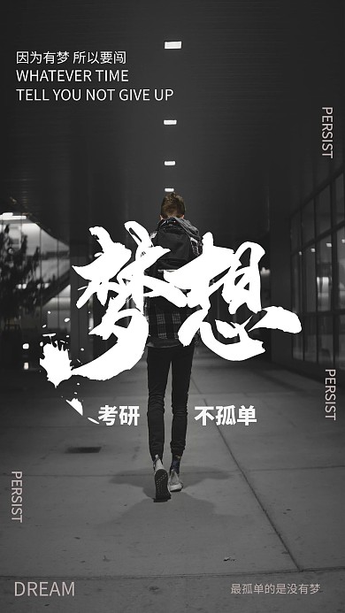 商务风梦想主题研究生考研海报