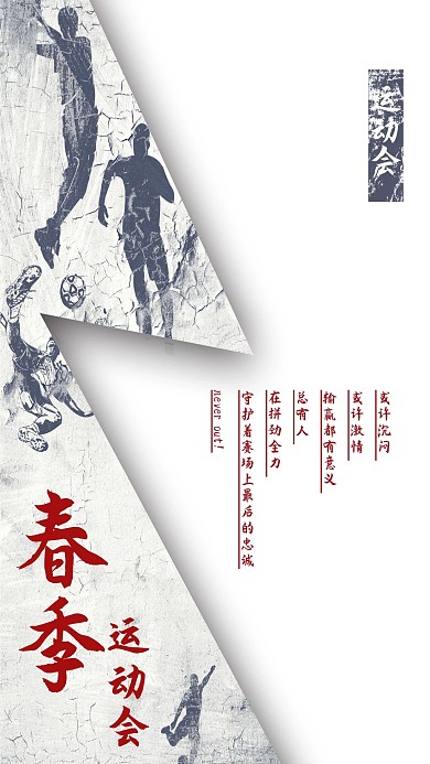 校园春季运动会海报