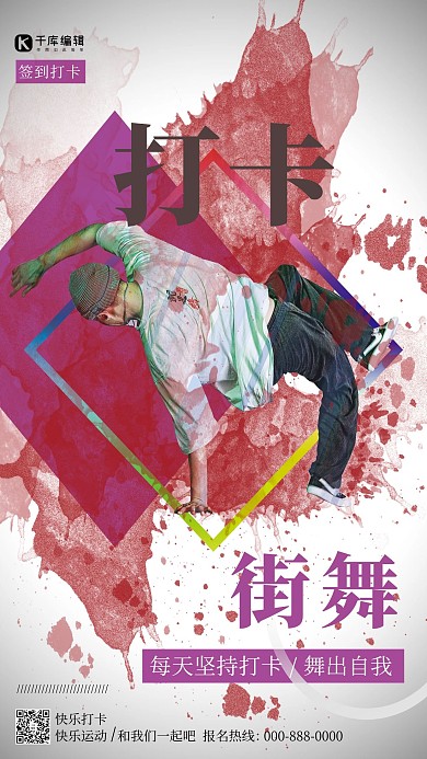 打卡街舞打卡紫色简约风海报