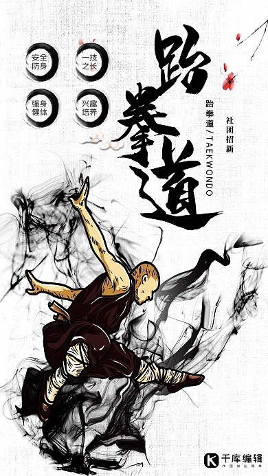 跆拳道社招新中国风海报