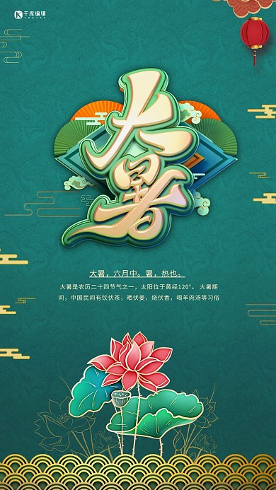 大暑节气荷花绿色中国风海报