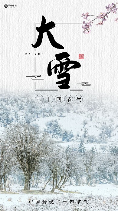 大雪节气雪景冷色调中国风毛笔字
