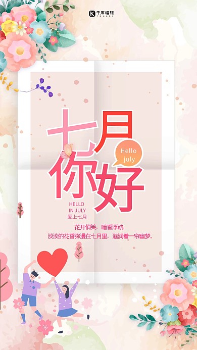 七月你好粉色创意海报