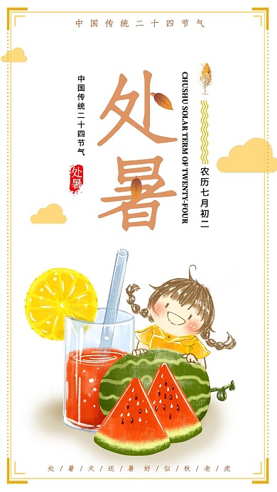 原创2021年八月处暑简约风格节气海报