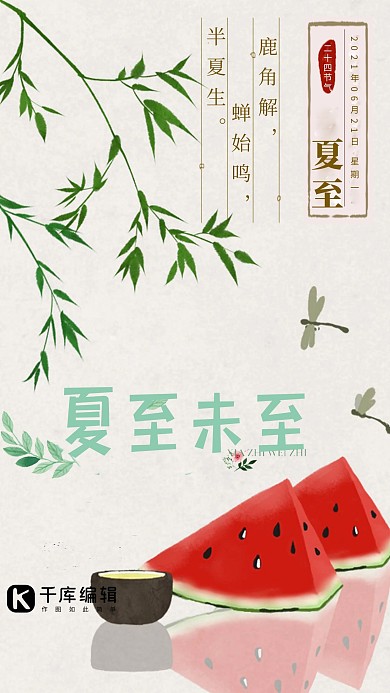 千库原创夏至海报