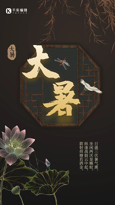 创意时尚新中式节气大暑海报