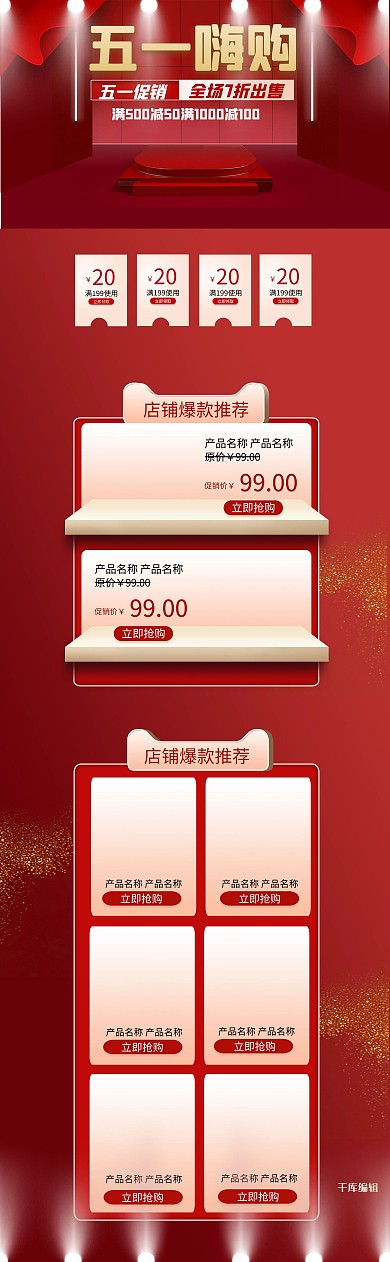 五一嗨购红色立体淘宝电商PC端首页模板
