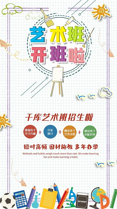 教育培训班兴趣班艺术班海报