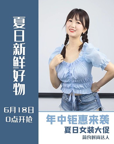 618年中女装夏日促销蓝色小清新海报