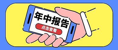 年中报告查看手机黄色蓝色卡通公众号首图