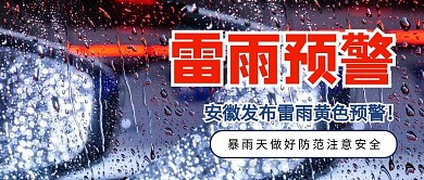 雷阵雨预警雨天红色大字简洁公众号首图
