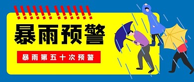 暴雨预警人打伞蓝色黄色扁平大字公众号首图