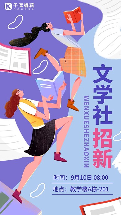 社团纳新文学社蓝色紫色插画风手机海报
