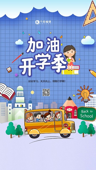 创意加油开学季海报