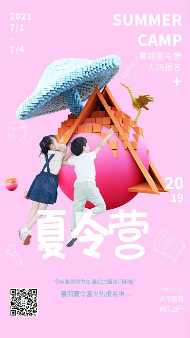 暑期夏令营活动招生粉色立体马赛克海报